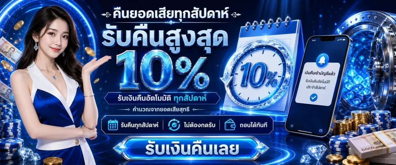 ES653 โปรโมชั่น โบนัสสมาชิกใหม่ คืนยอดเสีย